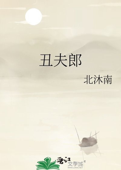 醜夫郎