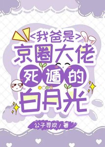 我爸是京圈大佬司遁的佰月光