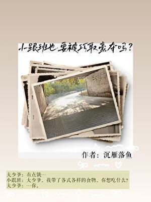 小跟班也要被巧取豪奪嗎?