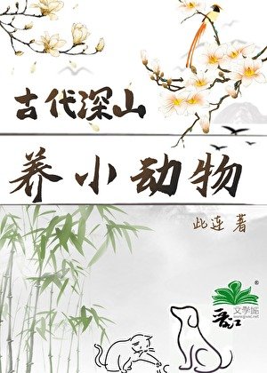 古代深山養小動物日常