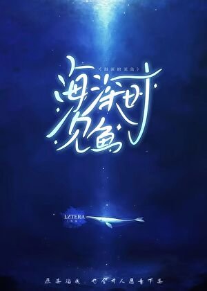 海深時見魚