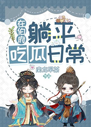 在伯府躺平吃瓜日常