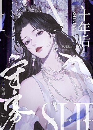 守寡十年後