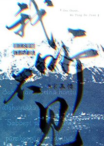 我聽不見
