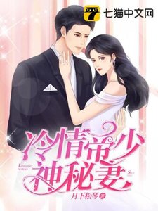 冷情帝少神秘妻