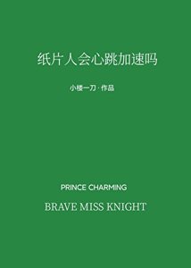 紙片人會心跳加速嗎
