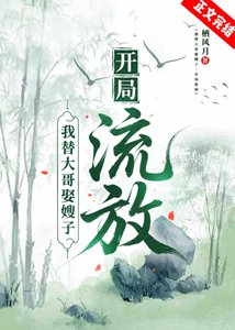 我替大隔娶嫂子,開局流放