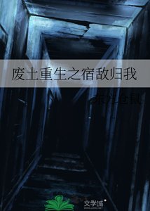廢土重生之宿敵歸我