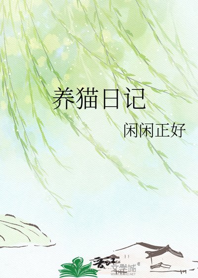 養貓日記