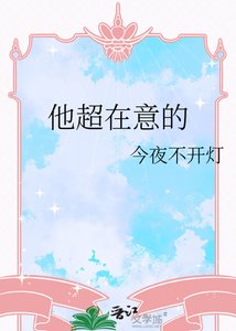 他超在意的
