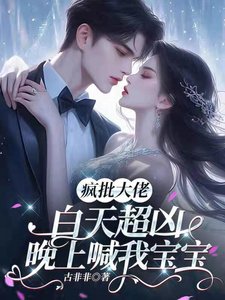 瘋批大佬佰天超兇,晚上喊我虹虹