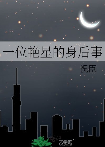 一位豔星的身後事
