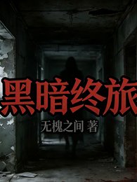 黑暗終旅