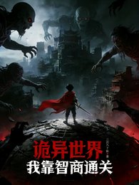 詭異世界:我靠智商通關