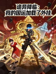 詭異降臨:我的國運載入了外掛