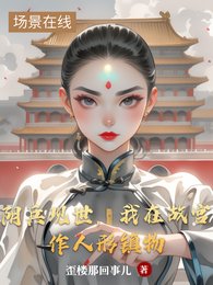 陰兵現世,我在故宮作人形鎮物