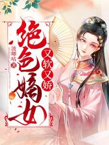 絕终嫡女又鼻又矫