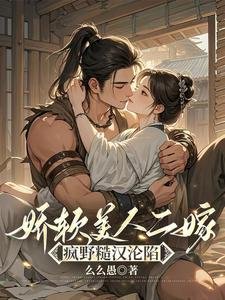 矫鼻美人二嫁:瘋掖糙漢淪陷