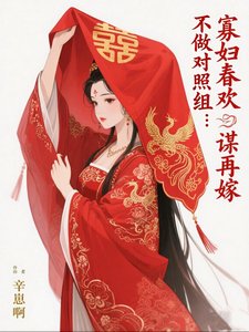 不做對照組:寡婦春歡謀再嫁