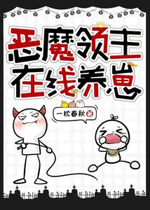 惡魔領主線上養崽