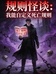 規則怪談:我能自定義死亡規則