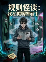 規則怪談:我在詭域當卷王