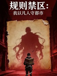 規則禁區:我以凡人守都市