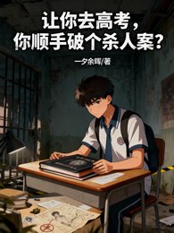 讓你去高考,你順手破個殺人案?