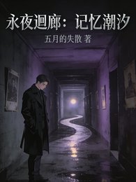 永夜迴廊:記憶潮汐