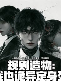 規則造物:我以詭異定身死