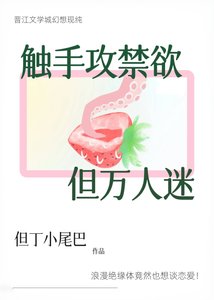 觸手攻禁慾,但萬人迷