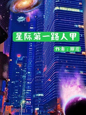 星際第一路人甲