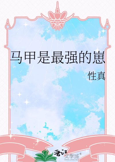 （綜漫同人）馬甲是最強的崽