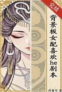 背景板女赔喜歡he劇本
