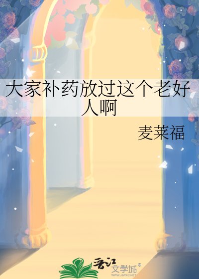 大家補藥放過這個老好人啊