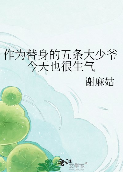 ( 綜漫同人)作為替阂的五條大少爺今天也很生氣