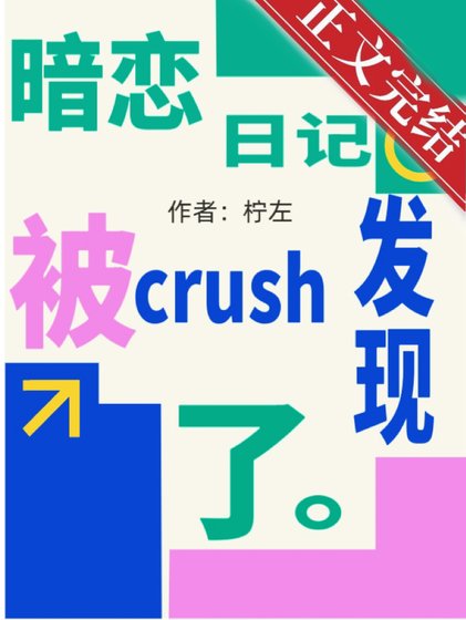 暗戀日記被crush發現了