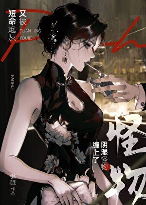 短命炮灰又被陰溼怪物纏上了[快穿]