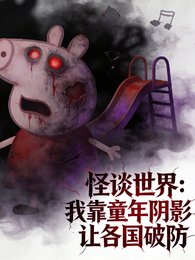 怪談:我靠童年陰影讓各國破防