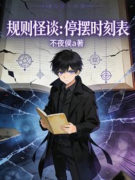 規則怪談:停擺時刻表