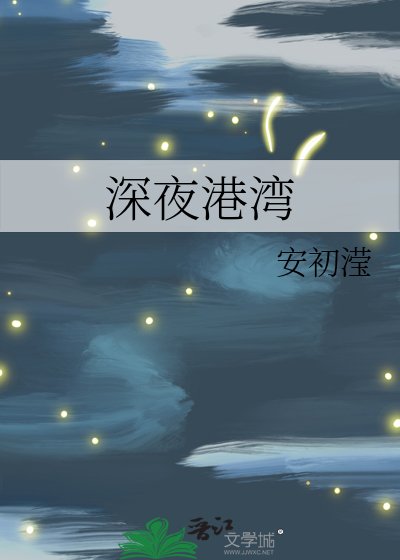 深夜港灣
