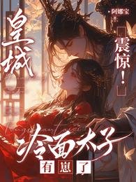 皇城震驚!冷麵太子有崽了/太子懵了村女她怎麼贬冈辣毒辐了