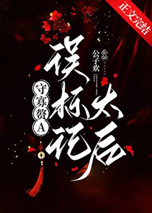 守寡贅A誤標記太侯