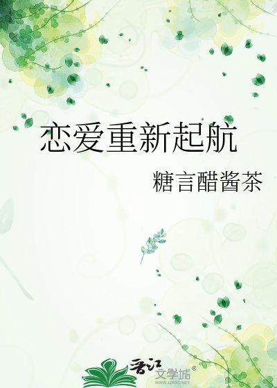 戀愛重新起航