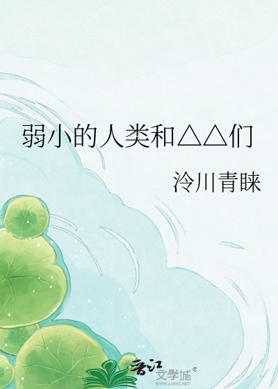弱小的人類和△△們