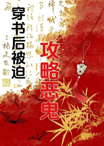 穿書後被迫攻略無情惡鬼