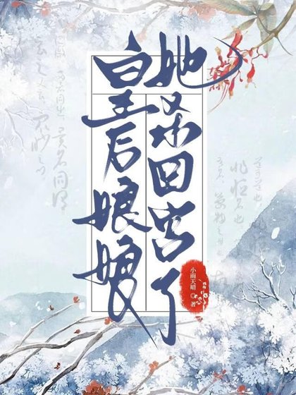 做皇侯的第五年