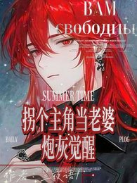 刨灰覺醒:拐個主角當老婆