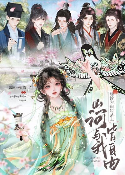 確診為病嬌縣主山河與我皆自由