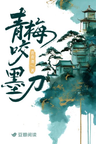 青梅谣墨刀